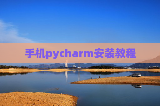 手机pycharm安装教程
